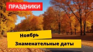 Знаменательные даты ноябрь