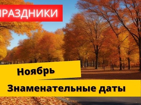 Знаменательные даты ноябрь