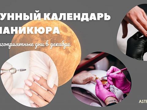 Лунный календарь маникюра на декабрь