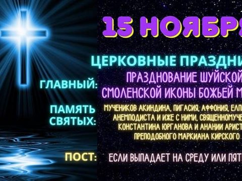 Церковные праздники 15 ноября