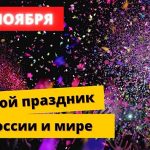 Какой праздник в России и мире 16 ноября
