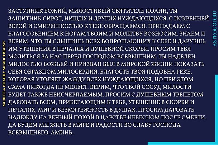 Молитва Иоанну Милостивому