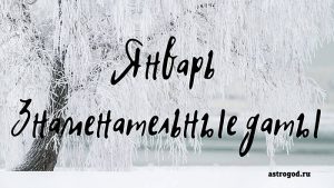 Знаменательные даты в январе