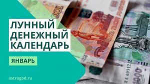 Лунный денежный календарь на январь