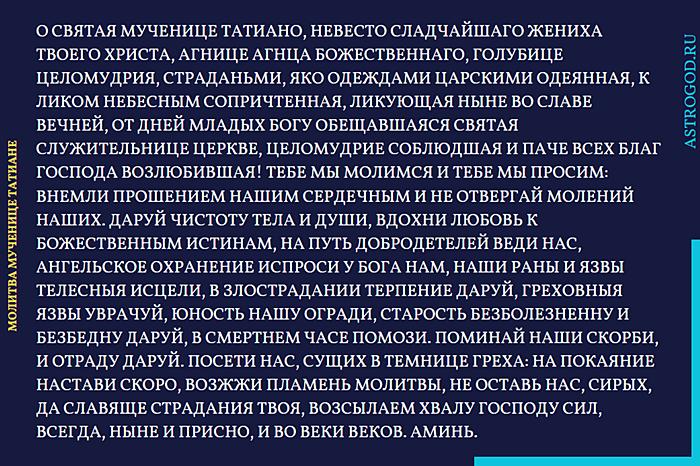 Молитва мученице Татиане