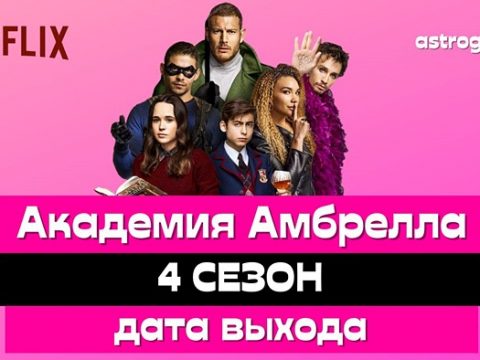 Академия Амбрелла 4 сезон дата выхода