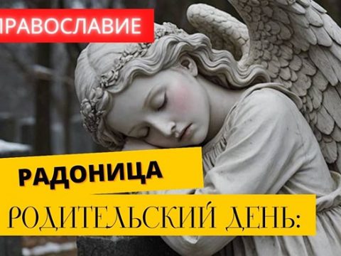 Родительский день Радоница в Православии