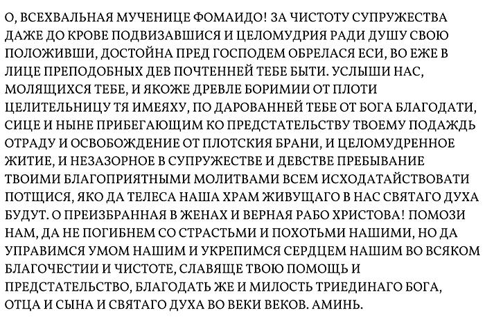 Молитва мученице Фомаиде Египетской