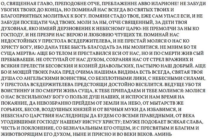 Молитва Илариону Псковоезерскому Гдовскому