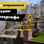 Когда открываются фонтаны в Петергофе