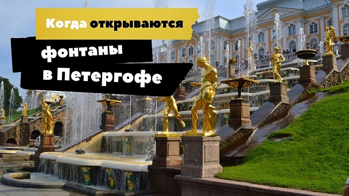 Когда открываются фонтаны в Петергофе
