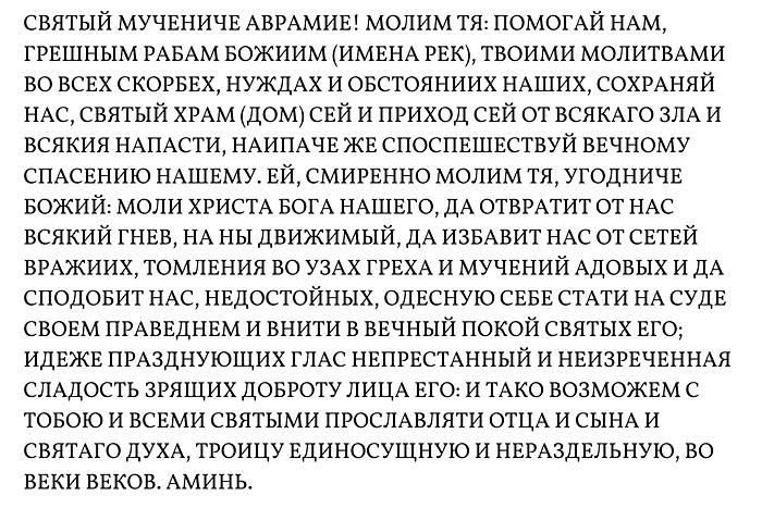 Молитва мученику Авраамию Болгарскому