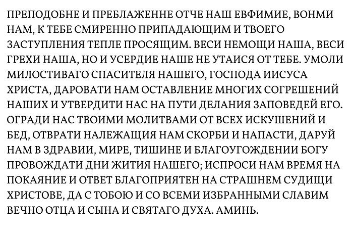 Молитва преподобному Евфимию Суздальскому