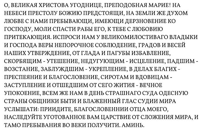 Молитва преподобной Марии Египетской