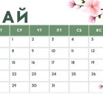 Календарь на май 2024 года сколько дней