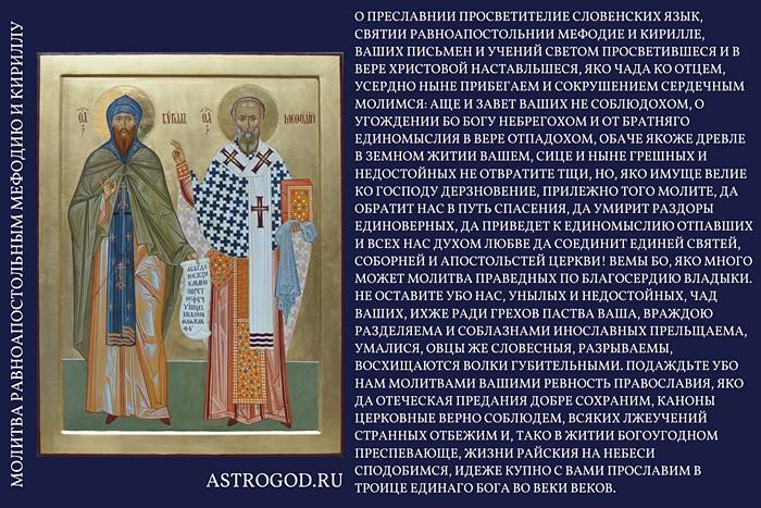 Молитва равноапостольным Кириллу и Мефодию