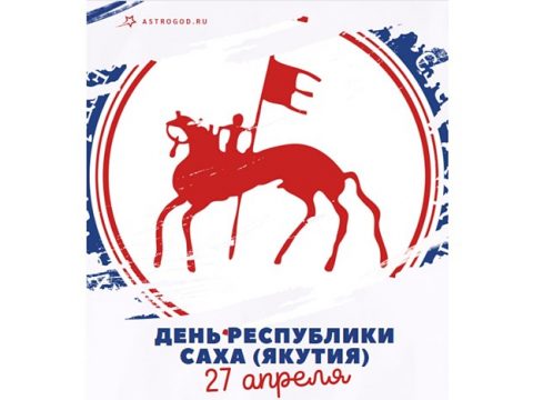 День Республики Саха Якутия 27 апреля