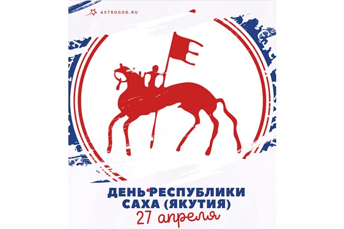 День Республики Саха Якутия 27 апреля