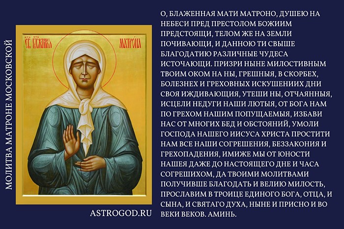Молитва блаженной Матроне Московской
