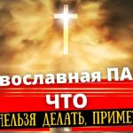 Православная Пасха что нельзя делать и приметы