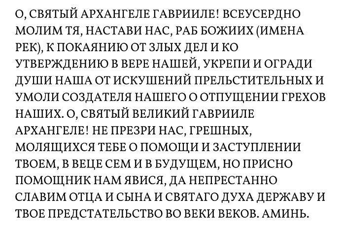 Молитва Архангелу Гавриилу
