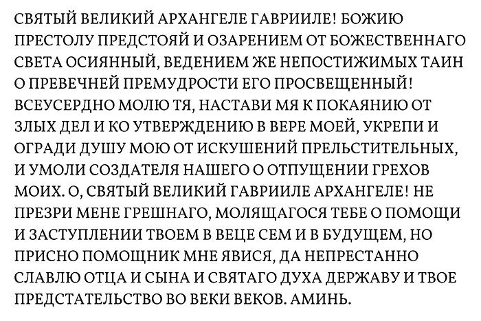 Молитва Архангелу Гавриилу 8 апреля