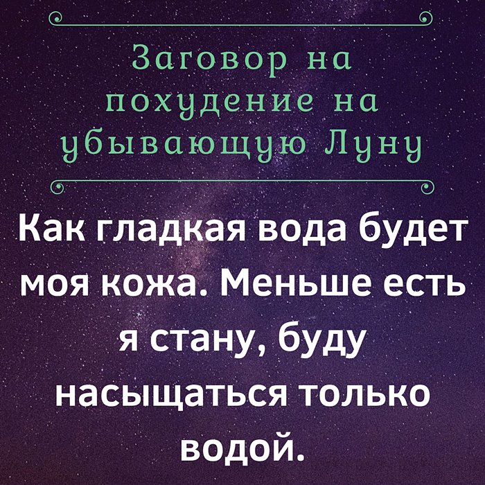 Заговор на Луну на похудение