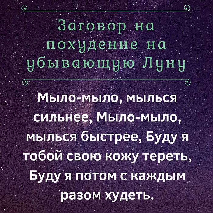 Похудение на убывающую Луну читать заговор