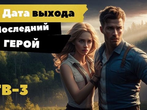 Дата выхода шоу Последний герой на ТВ-3