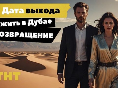 Выжить в Дубае Возвращение 2024 дата выхода