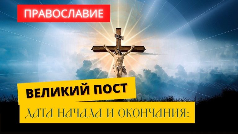 Великий пост дата начала и окончания