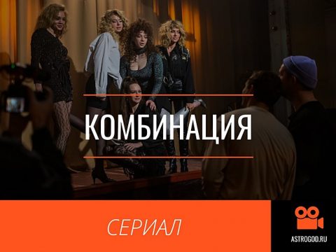 Комбинация сериал дата выхода