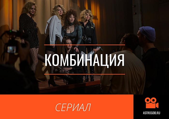 Комбинация сериал дата выхода