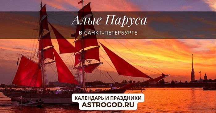 Алые паруса в Санкт-Петербурге