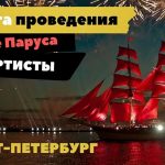 Алые паруса в Санкт-Петербурге дата проведения и артисты