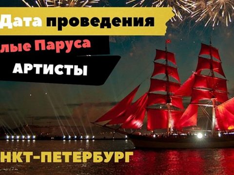 Алые паруса в Санкт-Петербурге дата проведения и артисты