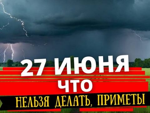 Что можно и нельзя делать 27 июня приметы