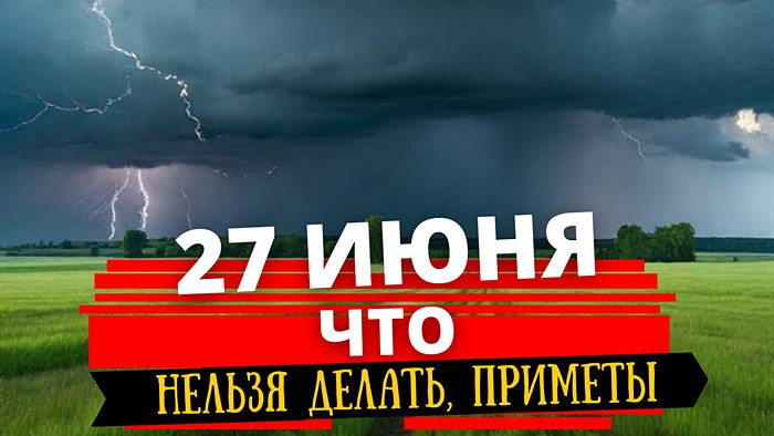 Что можно и нельзя делать 27 июня приметы