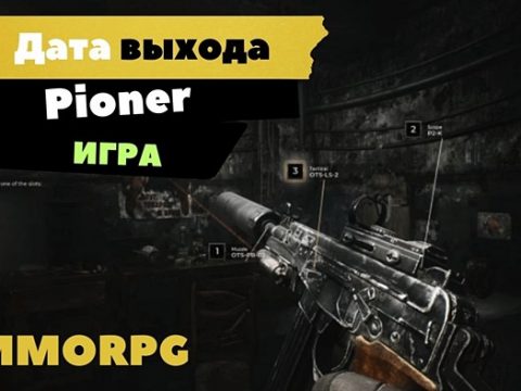 Игра Pioner дата выхода