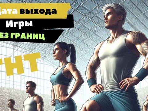 Игры без границ 2024 дата выхода