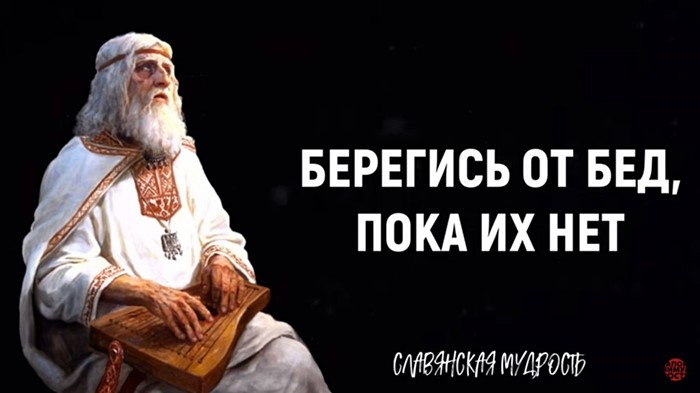 Славянская мудрость. Берегись от бед, пока их нет