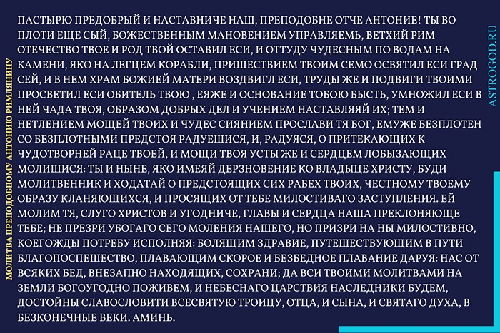 Молитва преподобному Антонию Римлянину