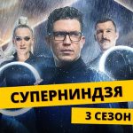 Суперниндзя 3 сезон