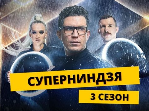 Суперниндзя 3 сезон
