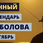 Лунный календарь рыболова на сентябрь