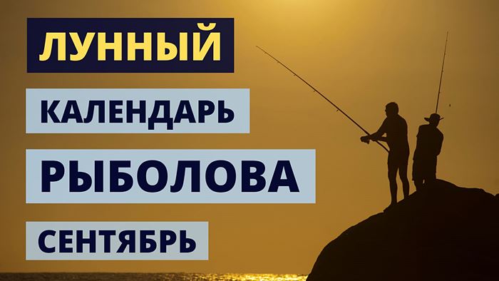 Лунный календарь рыболова на сентябрь