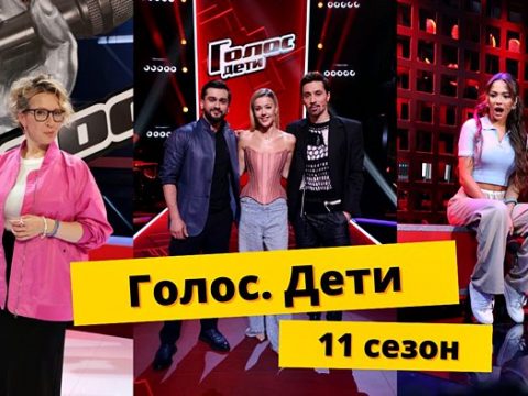 Голос Дети 11 сезон