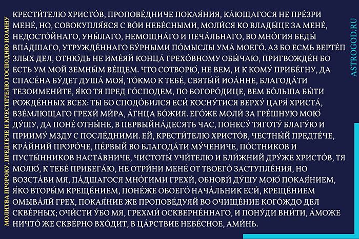 Молитва Иоанну Предтече