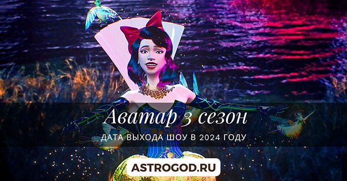 Аватар 3 сезон дата выхода в 2024 году