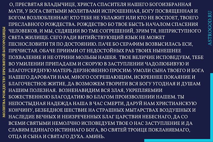 Молитва на Рождество Пресвятой Богородицы